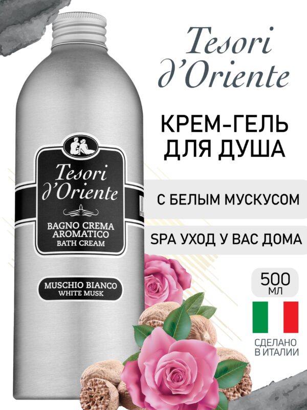 127 Tesori d,Oriente Парфюм. гель-крем д/душа Белый мускус 500мл (ИТАЛИЯ) Гели для душа