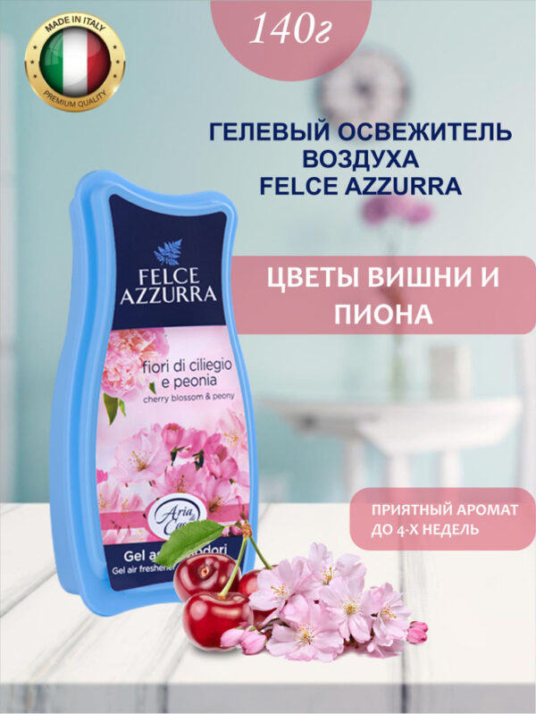 735 FELCE AZZURRA Вишня освежитель воздуха в виде геля 140гр, ИТАЛИЯ Освежители воздуха