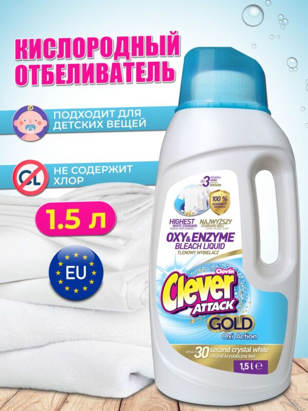 609 Clovin Clever Attack Отбеливатель кислородный жидкий 1.5л (Польша) Пятновыводители, отбел-ли