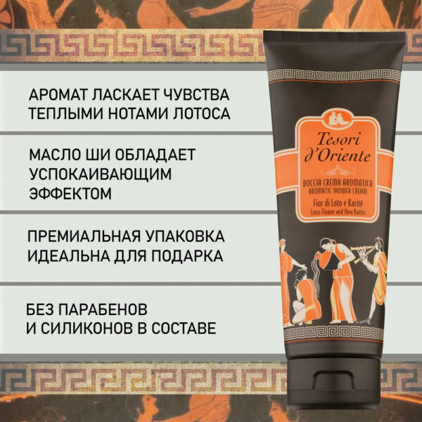 855 Tesori d,Oriente Парфюмированный гель д/душа Цветок лотоса и масло ши, 250мл (ИТАЛИЯ) Гели для душа