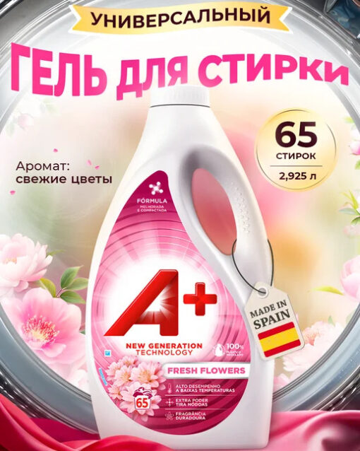 316 A+ Hygiene Aqua Boost Гель д/стирки универсальный 2,925л, 65 стирок ИСПАНИЯ GAMA(Испания)