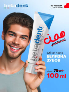 223 Betadent White Зубная паста, 100мл, ИТАЛИЯ Зубная паста