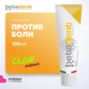 247 Betadent Soft Зубная паста, 100мл, ИТАЛИЯ Зубная паста