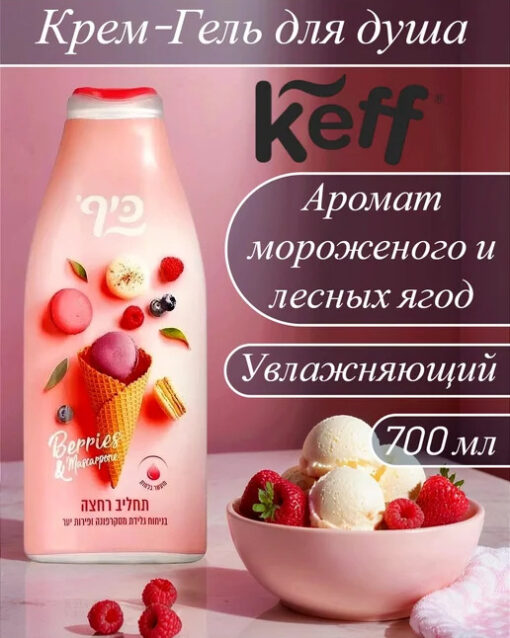 007 Keff крем-гель для душа с ароматом мороженого и маршмеллоу, 700мл, Израиль ziaja Гели для душа