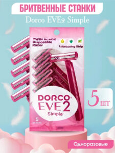 164 DORCO EVE2 Simple Станки женские одноразовые 5шт,  2 лезвия Бритвы