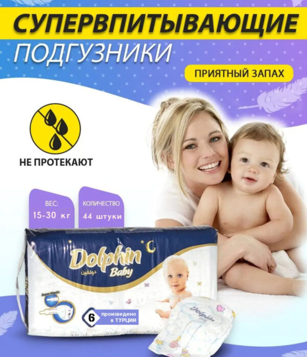 794 DOLPHIN Baby  Подгузники для детей 6 Junior Plus 15-30кг 44шт, ТУРЦИЯ Подгузники детские