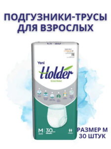 547 HOLDER  Трусы впитывающие для взрослых Medium 80-105см 30шт, ТУРЦИЯ Giggles