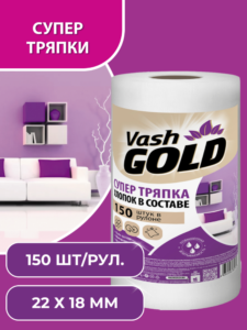 567 Vash GOLD супер тряпка, 150шт. в рулоне Для кухни