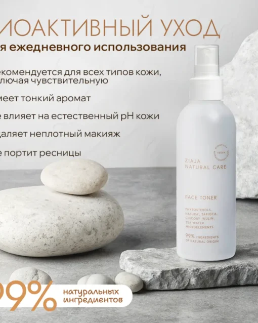 484 ZIAJA Natural care, тоник для лица 200мл Крема и другое