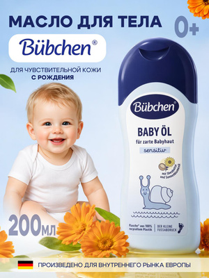 581 Bubchen BABY OIL Масло детское 200мл, Германия 581 Bubchen BABY OIL Масло детское 200мл, Германия Johnsons Baby